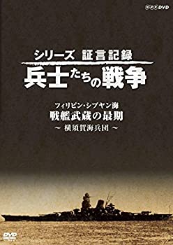 【未使用】【中古】 シリーズ証言記録 兵士たちの戦争 フィリピン・シブヤン海 戦艦武蔵の最後 ~横須賀海兵団~ [DVD]