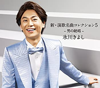 【未使用】【中古】 新・演歌名曲コレクション5 男の絶唱ー (初回限定盤DVD付き) (Aタイプ (限定盤) )