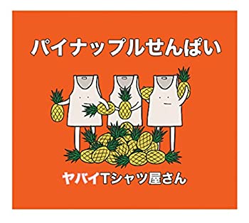 【未使用】【中古】 パイナップルせんぱい(初回限定盤)(DVD付)｜ムジカ＆フェリーチェ店
