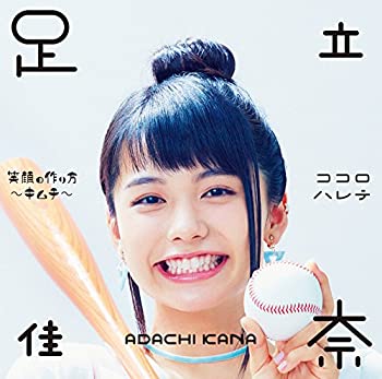 【未使用】【中古】 笑顔の作り方~キムチ~/ココロハレテ (初回生産限定盤) (Blu-ray Disc付)