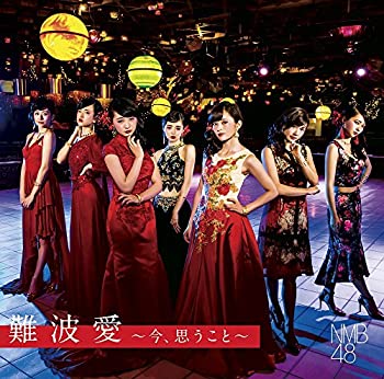 【未使用】【中古】 難波愛~今 思うこと~ (初回限定盤) Type-N (DVD付)