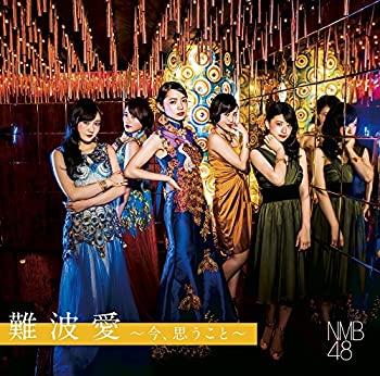 【未使用】【中古】 難波愛~今 思うこと~ (初回限定盤) Type-B (DVD付)｜ムジカ＆フェリーチェ店