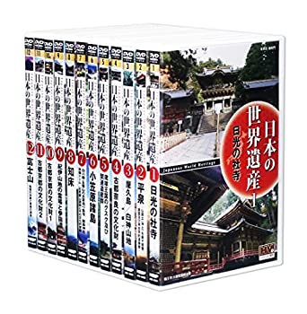 【中古】 日本の世界遺産 全12巻 (収納ケース付) セット [DVD]