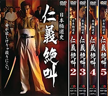 【中古-非常に良い】 日本極道史 仁義絶叫 1 2 3 4 5 [レンタル落ち] 全5巻セット DVDセット商品