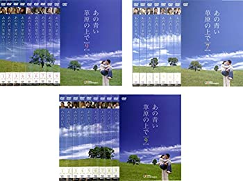 【未使用】【中古】 あの青い草原の上で シーズン 1 2 3 [レンタル落ち] 全25巻セット DVDセット商品