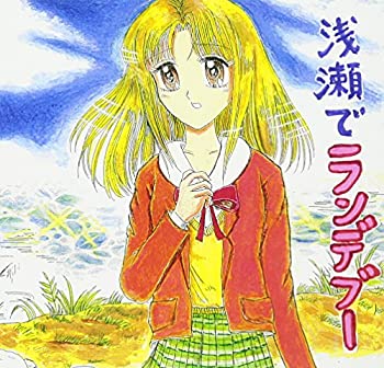 【未使用】【中古】 浅瀬でランデブー [DVD] 7,104円
