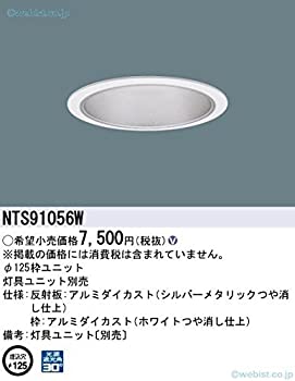 【未使用】【中古】 パナソニック Panasonic 枠ユニット ユニバーサルダウンライト用 100~450形 φ125 白・銀メタ NTS91056W
