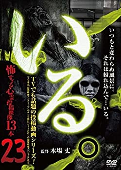 【未使用】【中古】 いる。 ~怖すぎる投稿映像13本~Vol.23 [DVD]｜ムジカ＆フェリーチェ店