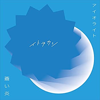 【未使用】【中古】 アイオライト/蒼い炎 (DVD付)