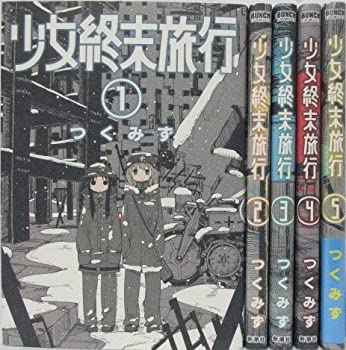 【中古-非常に良い】 少女終末旅行 コミック 1-5巻 セット画像