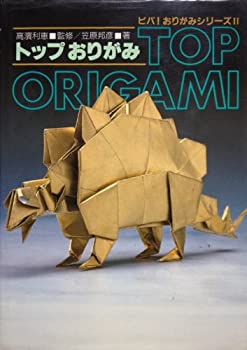 【中古-非常に良い】 トップおりがみ (ビバ!おりがみシリーズ (2) )
