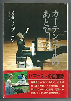 【中古-非常に良い】 カーテンコールのあとで