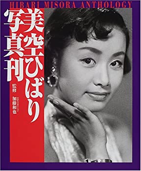 楽天市場】美空ひばりプレミアムブックス〜映像の記憶に励まされて