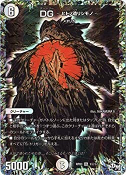 【未使用】【中古】 デュエルマスターズ新3弾/DMRP-03/DG1/秘1/SS/DG ～ヒトノ造リシモノ～
