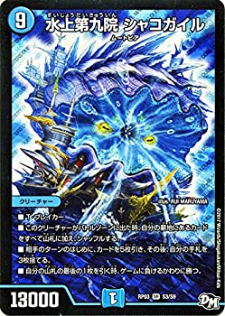 【未使用】【中古】 デュエルマスターズ 水上第九院 シャコガイル（スーパーレア） 気分Ｊ･O･E×２メラ冒険！！（DMRP03）