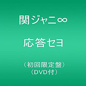 【未使用】【中古】 応答セヨ (初回限定盤)
