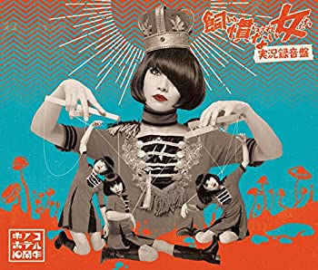 【中古-非常に良い】 飼い慣らされない女たち~実況録音盤 (2CD+DVD複合)