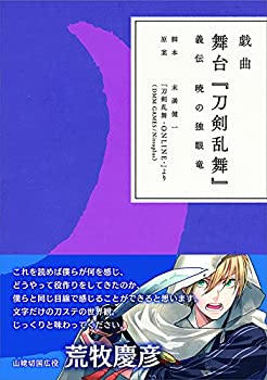 【未使用】【中古】 戯曲 舞台 刀剣乱舞 義伝 暁の独眼竜【書籍】
