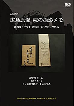 【中古-非常に良い】 広島原爆 魂の撮影メモ 映画カメラマン鈴木喜代治の記した広島 [DVD]