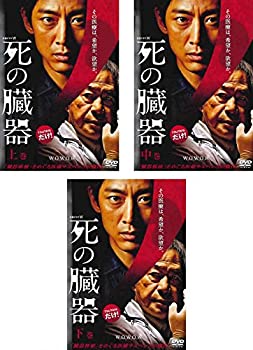 【未使用】【中古】 連続ドラマW 死の臓器 上 中 下巻 [レンタル落ち] 全3巻セット [DVDセット商品]