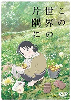 【未使用】【中古】 この世界の片隅に ［レンタル落ち］