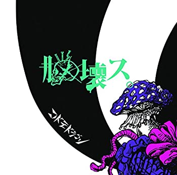 【未使用】【中古】 脳壊ス。【A:初回限定盤】｜ムジカ＆フェリーチェ店
