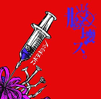 【未使用】【中古】 脳壊ス。【B：初回限定盤】