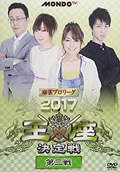 【未使用】【中古】 麻雀プロリーグ 2017王座決定戦 第三戦 [DVD]