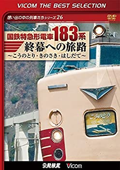 【中古-非常に良い】 国鉄特急形電車183系 終幕への旅路 [DVD]
