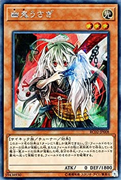 【中古-非常に良い】 幽鬼うさぎ シークレットレア 遊戯王 レアリティコレクション 20th rc02-jp008