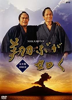 【未使用】【中古】 NHK大河ドラマ 翔ぶが如く 完全版 2 (第4話?第7話) [レンタル落ち]