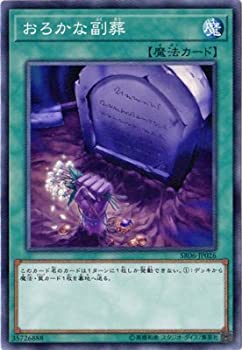 【未使用】【中古】 遊戯王/第10期/ストラクチャーデッキR-闇黒の呪縛-/SR06-JP026 おろかな副葬｜ムジカ＆フェリーチェ店
