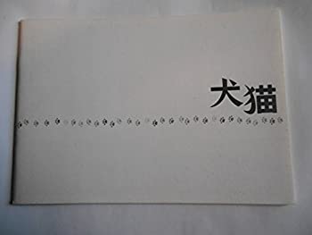 【中古-非常に良い】 映画パンフレット 犬猫 井口奈己・監督 忍成修吾 小池栄子 西島秀俊