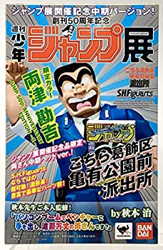 【未使用】【中古】 S.H.Figuarts 両津勘吉 JUMP 50th ANNIVERSARY EDITION ～II～【ジャンプ展記念商品】