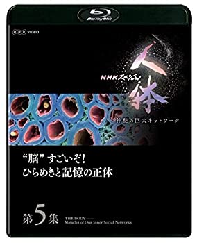 【中古-非常に良い】 NHKスペシャル 人体 神秘の巨大ネットワーク 第5集 脳すごいぞ! ひらめきと記憶の正体 [Blu-ray]