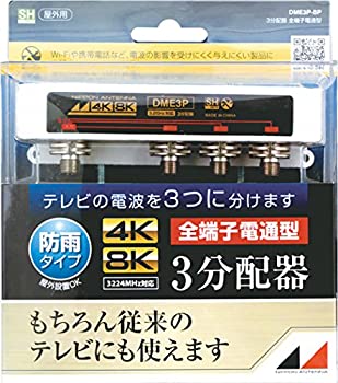 【中古-非常に良い】 日本アンテナ 屋外用3分配器 4K8K対応 F型端子 全端子電流通過型 DME3P-BP DME3P-BP