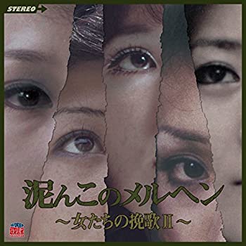 【中古】 泥んこのメルヘン~女たちの挽歌II~