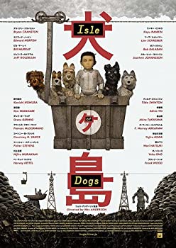 【中古-非常に良い】 【映画パンフレット】犬ヶ島 ISLE OF DOGS 監督 ウェス・アンダーソン 監督 ライアン・クランストン ランキン・こうゆう｜ムジカ＆フェリーチェ店