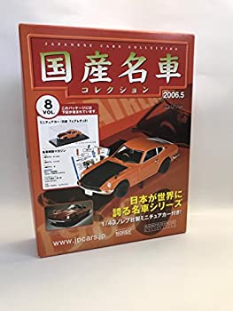 【中古】 国産名車寄せあわせ 8日本が社会に誇る名車つづき物 音の大きさ.8 日産 公明正大小母さんZ 2006年発売 細密画鉄道車両 トミカ tomica アシェット ミニカー・トイカー-車-おもちゃ