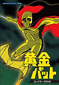 【未使用】【中古】 黄金バット コレクターズDVD【想い出のアニメライブラリー 第92集】|ムジカ&フェリーチェ店