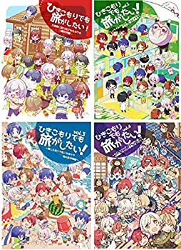 【未使用】【中古】 【4巻セット】ひきこもりでも旅がしたい! vol.1 vol.2 vol.3 vol4 まふまふ そらる 天月 うらたぬき あほの坂田 歌い手