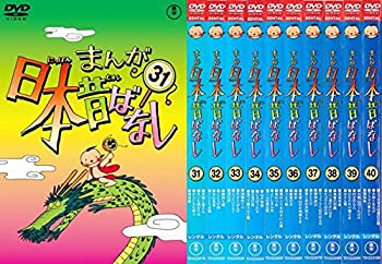 【未使用】【中古】 まんが日本昔ばなし 31 32 33 34 35 36 37 38 39 40 [レンタル落ち] 全10巻セット DVDセット商品