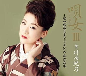 【未使用】【中古】 唄女｡～昭和歌謡コレクション＆阿久悠作品集 (初回限定盤)
