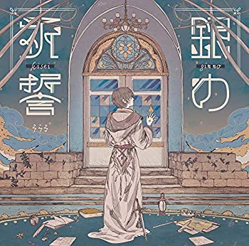 【未使用】【中古】 銀の祈誓 (初回限定盤B) (DVD付)