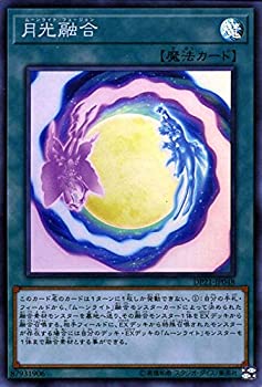 【中古-非常に良い】 遊戯王カード 月光融合 (スーパーレア) レジェンドデュエリスト編4 (DP21) | ムーンライト・フュージョン 通常魔法 スーパー レア