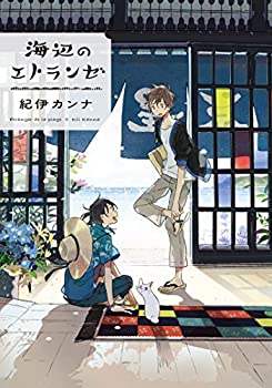 【未使用】【中古】 海辺のエトランゼ (Feelコミックス オンブルー) 6,816円