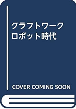 【未使用】【中古】 クラフトワーク ロボット時代|ムジカ&フェリーチェ店