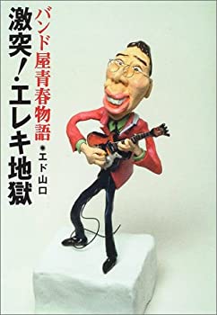 【未使用】【中古】 激突!エレキ地獄 バンド屋青春物語