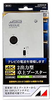 【未使用】【中古】 日本アンテナ 4K8K対応 卓上型ブースター 地デジ増幅 33dB型 2出力 NAVB33UE-BP