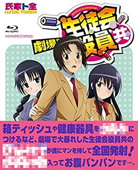 【未使用】【中古】 劇場版 生徒会役員共 [Blu-ray]｜ムジカ＆フェリーチェ店